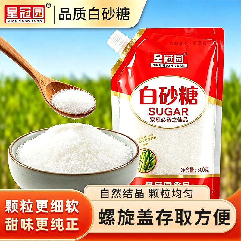 星冠园白糖白砂糖家用食用级品质袋装商用批发烘焙调味甘蔗熬制