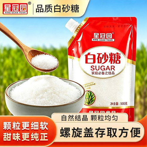 星冠园白糖白砂糖家用食用级品质袋装商用批发烘焙调味甘蔗熬制