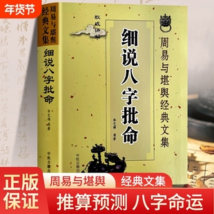 全新正版细说八字批命周易与堪舆经典文集自学教材命理入门到精通四柱五行讲解预测生辰