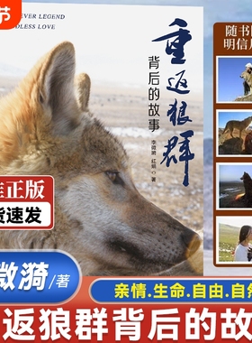【官方正版】重返狼群背后的故事李微漪红娟著 一部人狼情未了的旷世传奇 难以割舍恒以在怀的牵挂 呈现重返狼群背后的感人故事书
