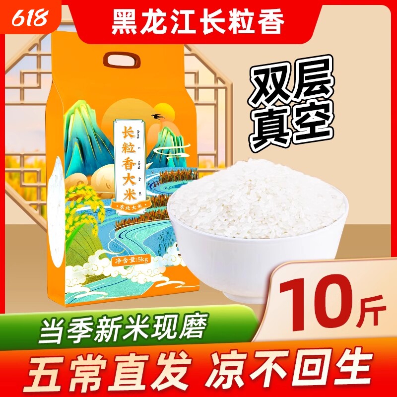 东北长粒香10斤大米黑龙江新米包2025年五常贡米5kg糙米米饭源头