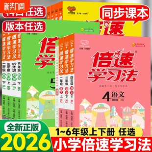 2026新版倍速学习法小学一二三四五六年级下册1-6年级上册语数英人教版北师苏教外研教材全解析解读课堂笔记万向思维西师版青岛版