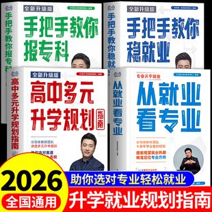 大学城高考志愿填报指南推荐 书2025A 升学规划张雪峰手把手教你填报高考志愿稳就业报这才是我想要 2026从就业看专业高中生多元