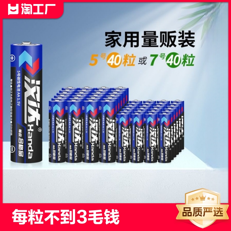 汉达五5号干电池7号普通碳性1.5V空调电视遥控器挂钟表闹钟专用七号耐用aa电池批发键盘鼠标话筒儿童小玩具