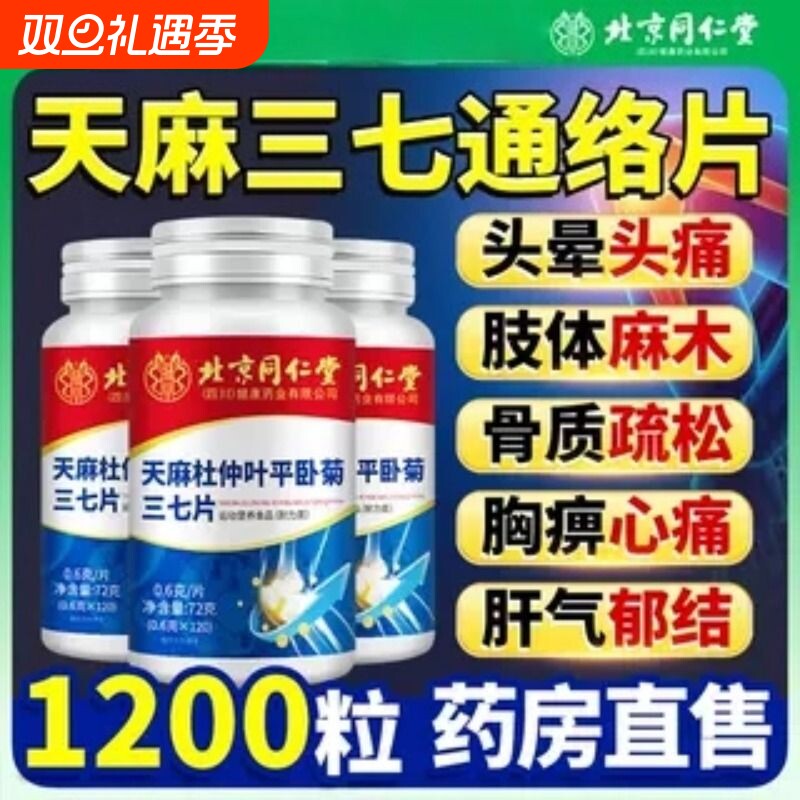 北京同仁堂天麻杜仲叶平卧菊三七片当通归络37中老年人