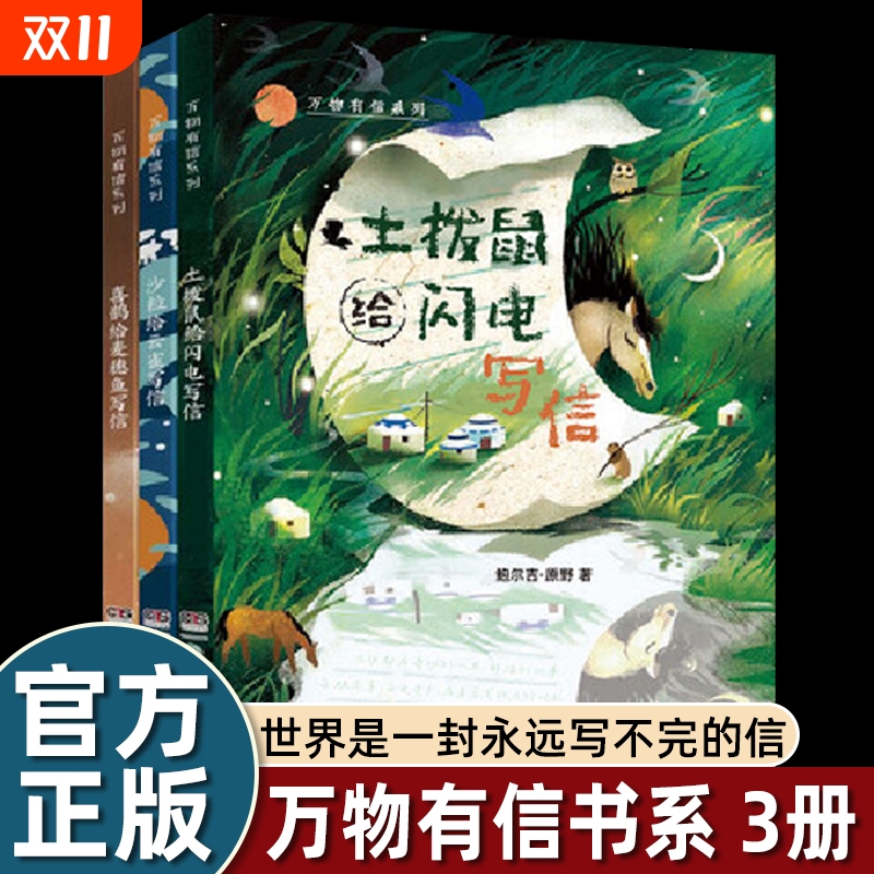 万物有信系列全3册 鲍尔吉·原野 世界是一封永远写不完的信土拨鼠给闪电写信 沙粒给云雀写信 喜鹊给麦穗鱼写信10-16岁青少年阅读