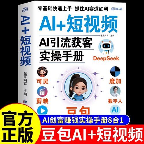 官方正版】AI+短视频豆包ai人工智能书籍使用教程豆包ai时代精准赚钱手册时代创富2026新版豆包从入门到精通零基础玩转ai提效手册A