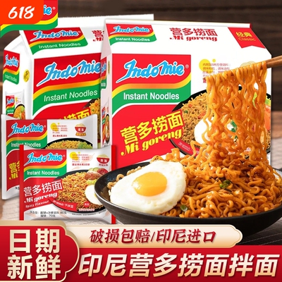 印尼营多捞面进口速食方便面