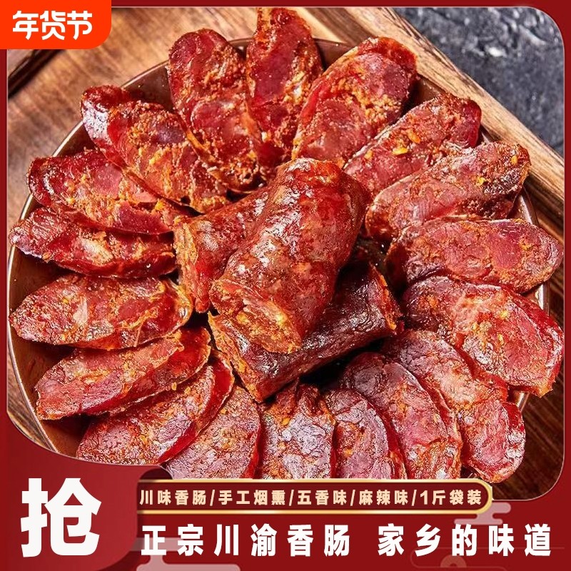 正宗川味农家手工烟熏猪肉麻辣原味五香味香肠500g袋装1斤装香肠,粮油调味/速食/干货/烘焙,香肠/腊肠/烤肠,淘宝优惠券,粉丝福利购,淘宝优惠卷