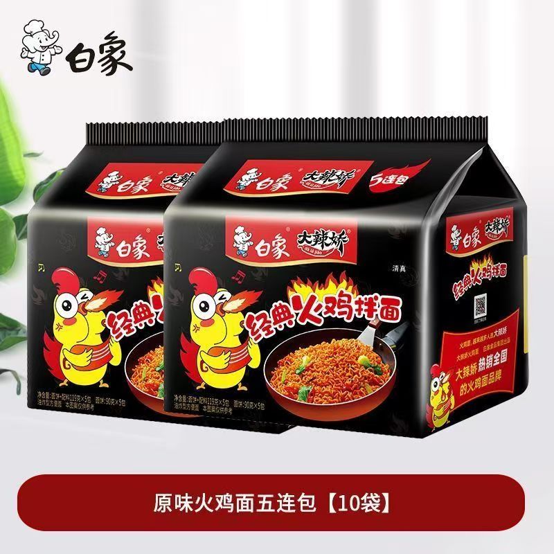 白象大辣娇火鸡拌面5袋10袋经典组合装方便面泡面夜宵速食食品