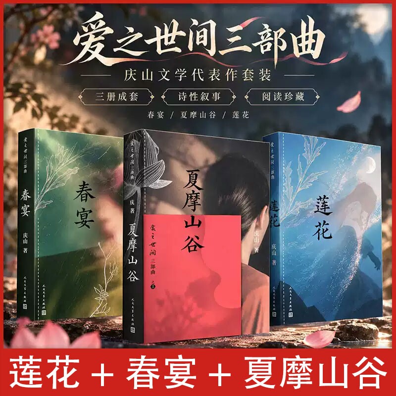 爱之世间三部曲 莲花+春宴+夏摩山谷 庆山 安妮宝贝 二十六年写作长篇代表作 庆山作品集小说新增后记 正版书籍