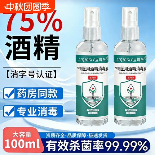 医用酒精75度消毒液杀菌喷雾