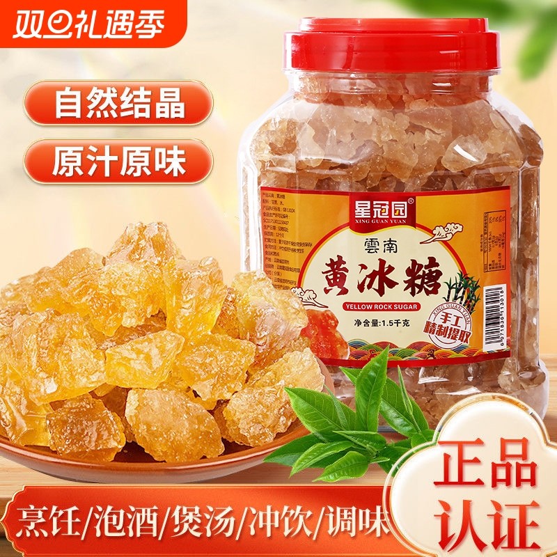 云南黄冰糖正品官方旗舰店小粒纯甘蔗土冰糖3斤泡酒泡茶蔗糖星冠