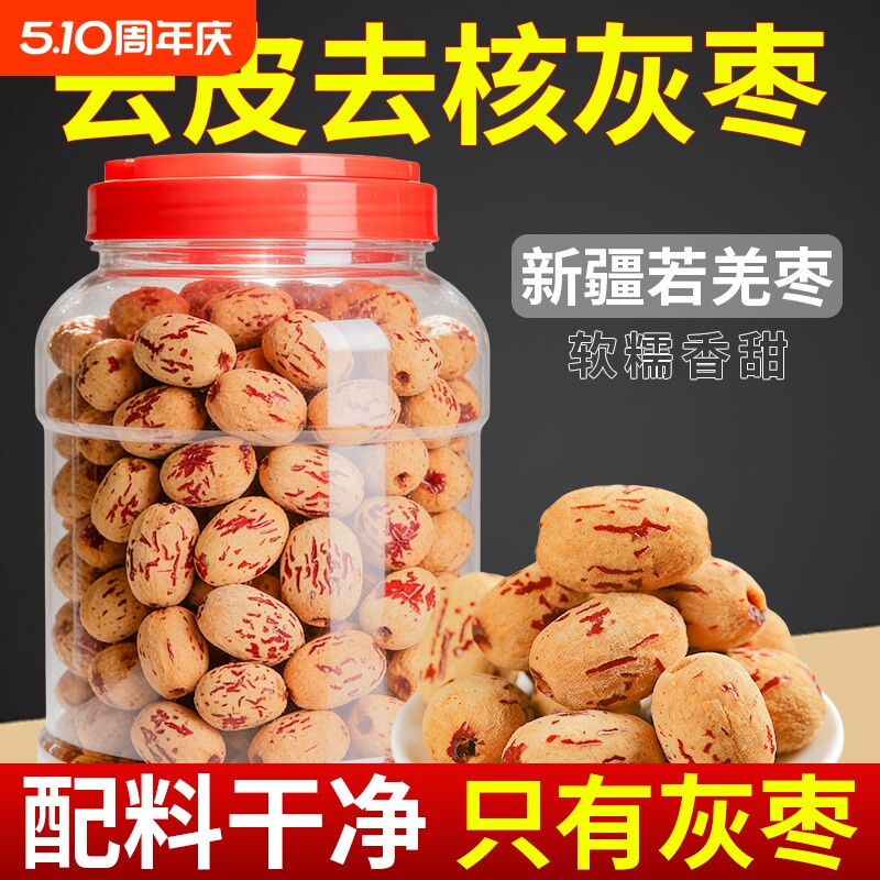 去皮红枣无皮无核新疆灰枣去核大枣免清洗脱皮剥干零食脱皮枣干货