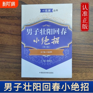 男子壮阳回春小绝招强肾妙招男性肾虚补肾身强力壮性功能调理阳痿早泄保健中医书籍提升男人身体良方正版针灸疏肝推拿指南十二