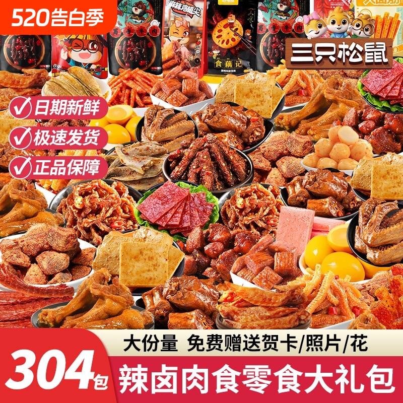 三只松鼠零食大礼包解馋小零食麻辣肉类整箱礼盒夜宵辣味香辣混合
