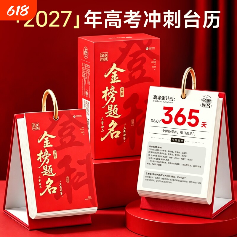 2027年高考倒计时日历手撕款2026新款台历学生每日一撕摆件创意励志翻页一天一页周历自律打卡考试365天