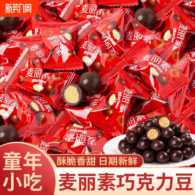 麦丽素夹心巧克力球豆糖果小包装网红零食结婚喜糖果（代可可脂）