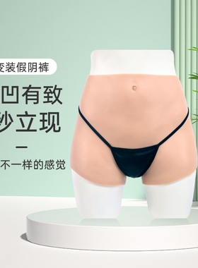 艺容假阴裤薄款女装大佬硅胶内裤穿戴反串男扮女cos变装女伪娘