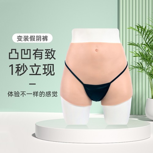艺容假阴裤薄款女装大佬硅胶内裤穿戴反串男扮女cos变装女伪娘