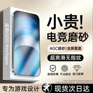 适用iQOONeo9spro磨砂钢化膜Neo9手机膜爱酷igooneo9noe6/5se游戏ipoo防手汗全屏贴膜护眼数码全包覆盖电竞