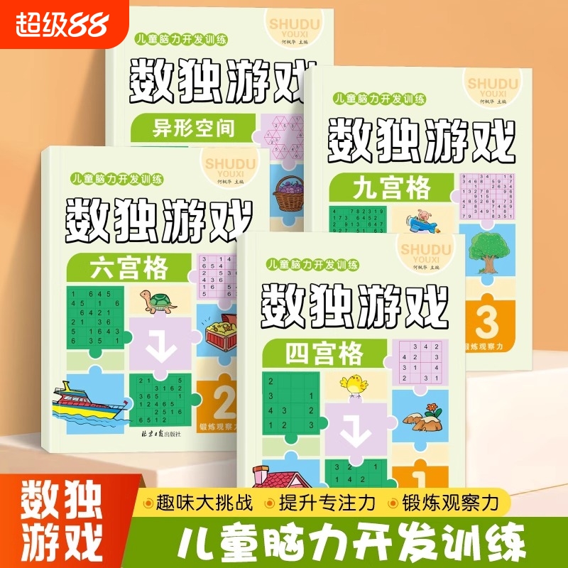 数独益智游戏儿童基础入门阶梯式训练专注力数学逻辑思维培养提升锻炼儿童脑力开发训练四六九宫格异形空间3-9岁小学生益智游戏
