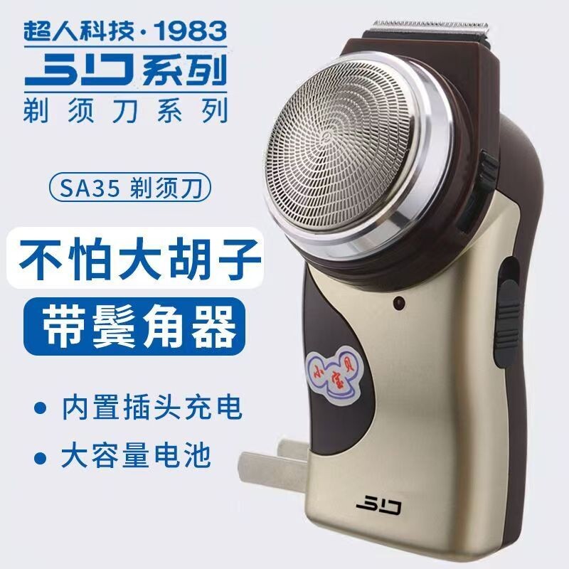 超人充电式剃须刀SA35刮胡刀男单头电动修剪器剔刨胡须刀胡子老式
