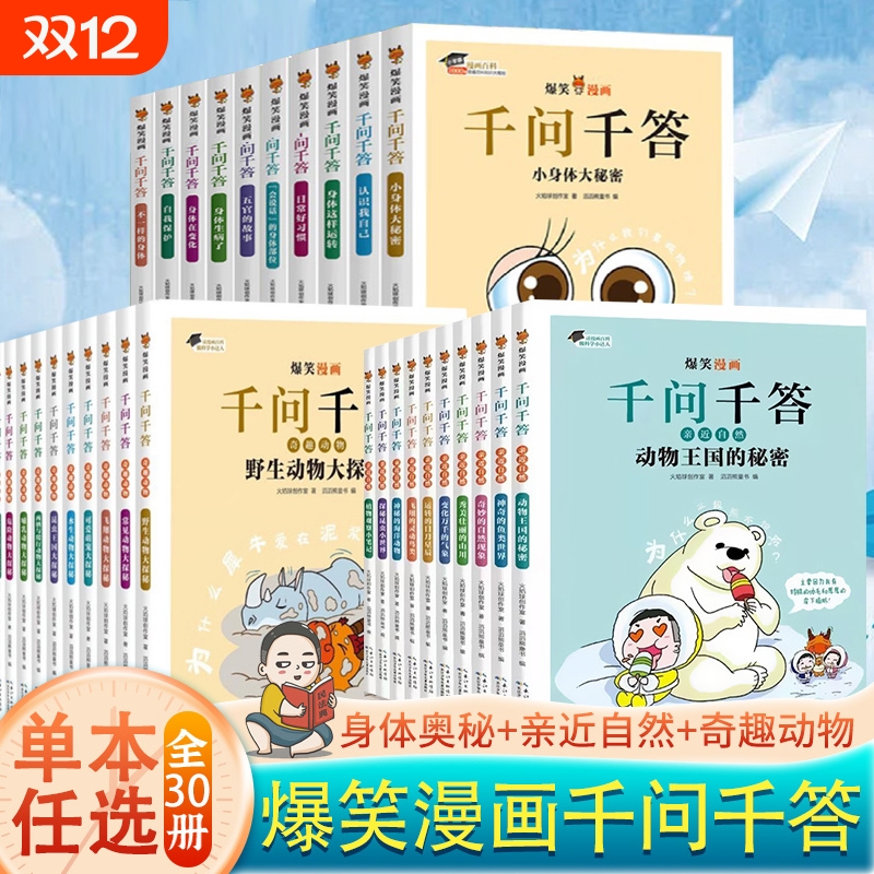 任选 爆笑漫画千问千答  亲近自然 身体奥秘100问关于自然天文地理宇宙动物海洋趣味科学全书 小学科普百问百答漫画书