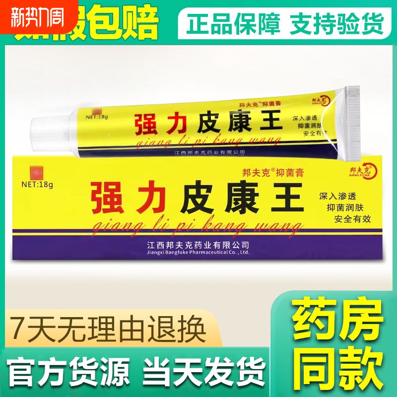 邦夫克强力皮康王抑菌乳膏皮肤外用草本舒缓软膏官方正品老牌子