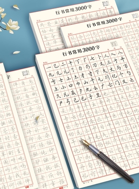 行书控笔练字帖成人速成行楷书钢笔字帖硬笔男女生反复行楷临摹漂亮大学生书法练习写字手写连笔练习本训练汉字书写常用字字体宋词