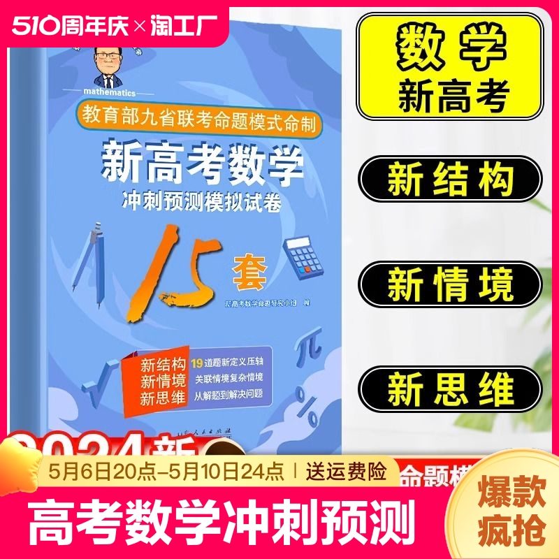 2024新高考数学冲刺预测模拟卷15套高考数学必刷题九省联考张天德（德爷）带你学数学19道题新定义压轴题讲解分析考题实用经典好卷-封面