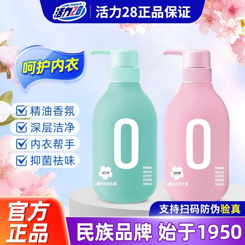 活力28内衣洗衣液女士内衣裤专用清洗液抑菌清洁去血渍异味留香