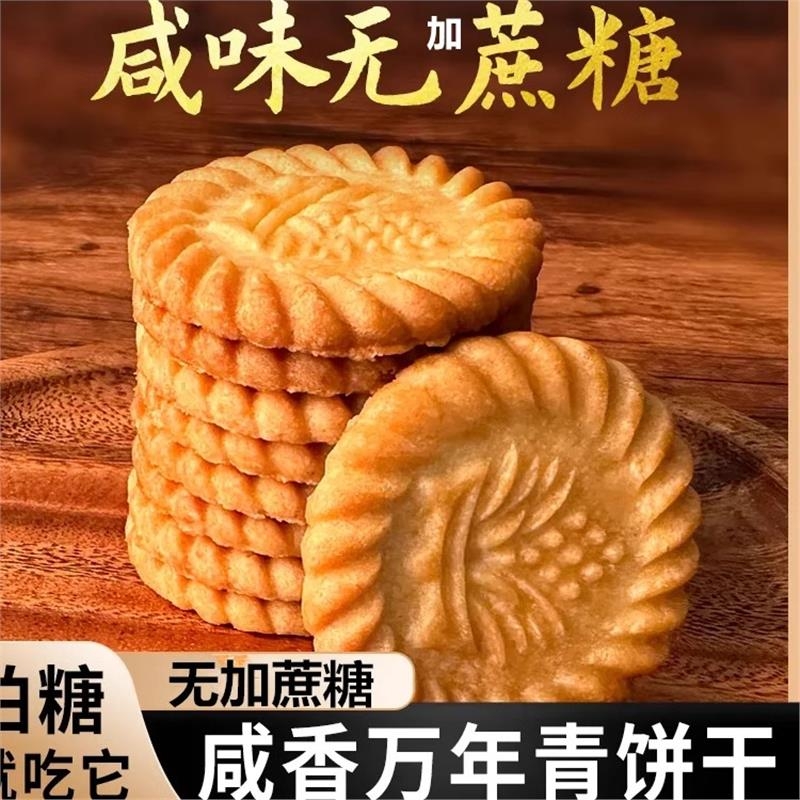 上海万年青风味无蔗糖饼干咸味香葱早餐中老年零食木糖醇孕妇儿童