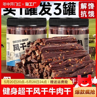 正宗超风干牛肉干旗舰店健身抗饿