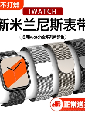 【官款】适用iwatch表带S11苹果手表S10米兰尼斯applewatch9金属SE3智能8男S7腕带磁吸高级ultra3女watch运动