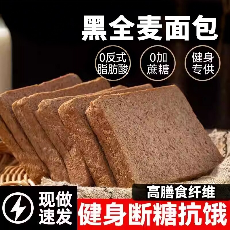 全麦面包0反式整箱粗粮减饱腹箱肥代餐主食黑麦早餐控糖热量蔗糖