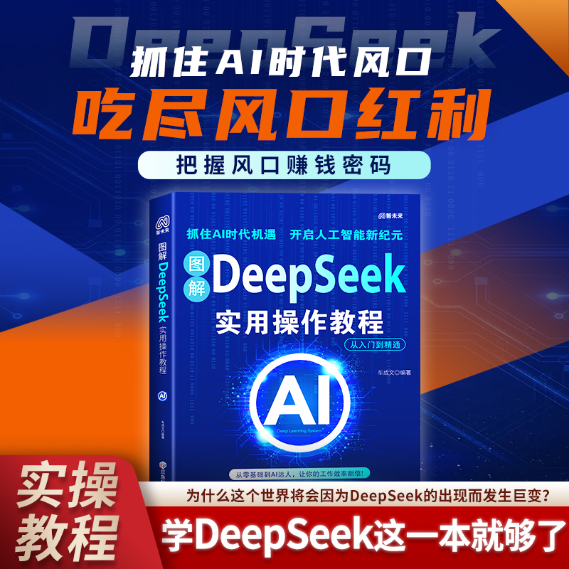 Deepseek新科技实用方法 贴近工作生活实战案例学以致用从0到精通核心指南 用DeepSeek赚钱 Deepseek极简与入门到精通DeepSeek实用