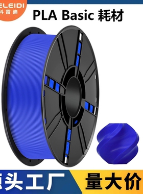 科雷迪3D打印PLA Basic 耗材适用拓竹高速打印1.75mm排线整齐1KG