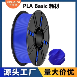 科雷迪3D打印PLA 耗材适用拓竹高速打印1.75mm排线整齐1KG Basic