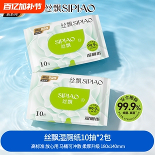 ：丝飘湿厕纸一次性家用厕所纸巾10片2包