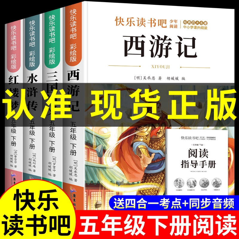 四大名著小学生版五年级必读原著正版课外书三国演义水浒传西游记红楼梦版中国青少年版本下册快乐读书吧全套