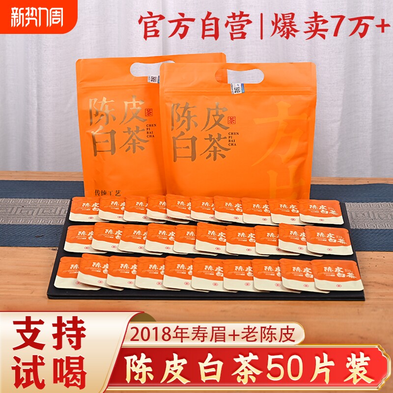 2018陈皮白茶50片福鼎老白茶寿眉陈皮独立小包装小方片口粮茶