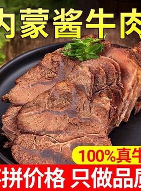 内蒙古酱牛肉250g五香卤牛肉熟食熟肉卤肉即食休闲卤味零食真空