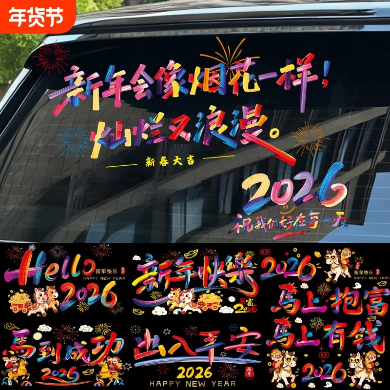 2026新年快乐车贴马年春节福字窗贴电动车商场店铺玻璃推拉门贴纸,汽车用品/电子/清洗/改装,汽车装饰贴/反光贴,淘宝优惠券,粉丝福利购,淘宝优惠卷