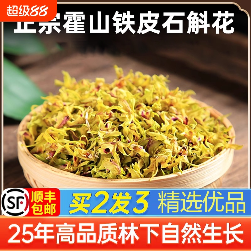 官方旗舰店正品霍山铁皮石斛花茶干花正宗新鲜品质石斛花泡茶yy