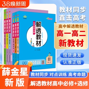 高中解透教材新教材｜薛金星选择性语文数学英语物理化学政治人教版解析书籍选修苏教版外研版新版课本解读必修知识点地理第三册