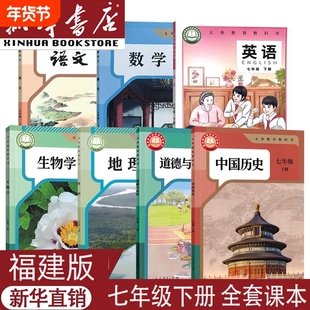 福建适用2025新版正版初一上下册全套课本人教版语文数学英语生物地理政治历史书教材仁爱冀少湘教北师大7七年级上下册全套课本