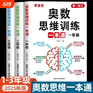 2025小学奥数思维训练一本通一年级二三年级上册下册数学举一反三练习册思维训练题专项训练计算题应用题天天练RJ口算解决基本功