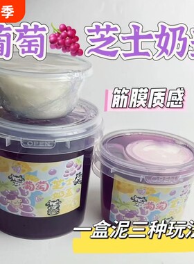 葡萄芝士奶盖起泡胶抱抱奶儿童无毒史莱姆高透明解压玩具厚实海盐