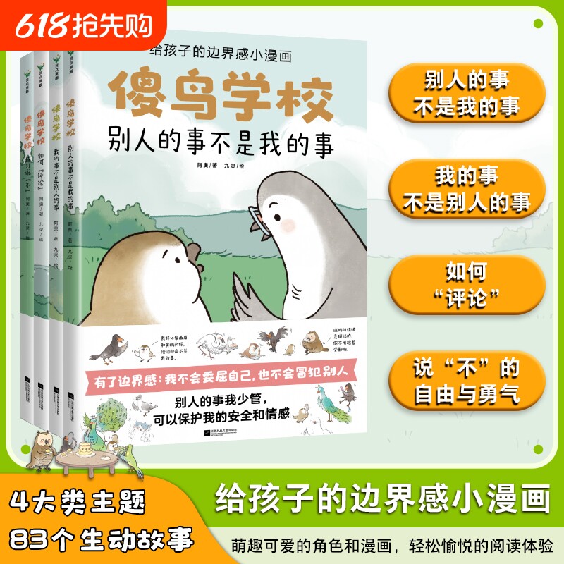 全4册傻鸟学校阿奥培养正确边界感不委屈不冒犯儿童漫画绘本文明礼貌